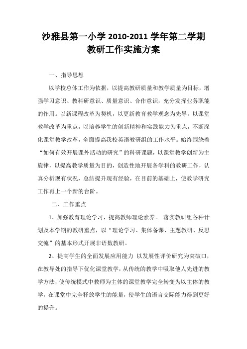 双语教研工作2011实施方案
