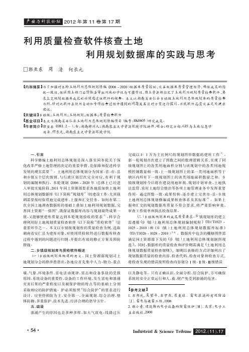 利用质量检查软件核查土地利用规划数据库的实践与思考