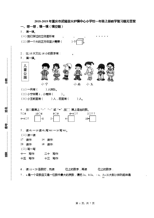 2018-2019年重庆市武隆县火炉镇中心小学校一年级上册数学复习题无答案