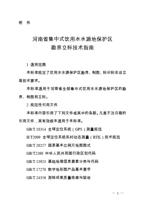 河南集中式饮用水水源地保护区勘界立标技术指引-河南环保厅