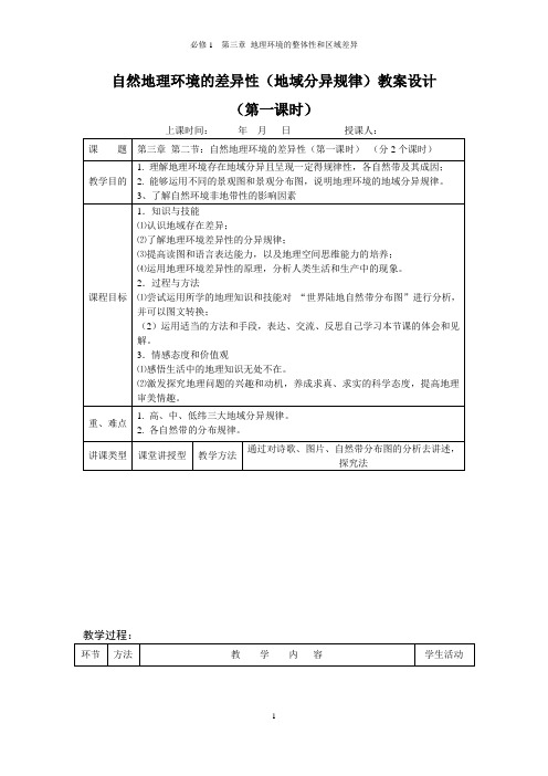 (环境管理)自然地理环境的差异性(地域分异规律)教案设计