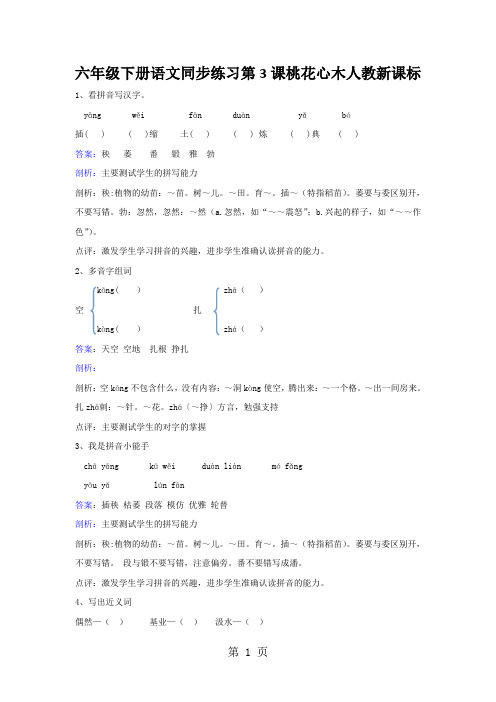 六年级下册语文同步练习第3课桃花心木人教新课标