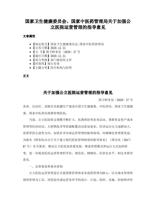 国家卫生健康委员会、国家中医药管理局关于加强公立医院运营管理的指导意见