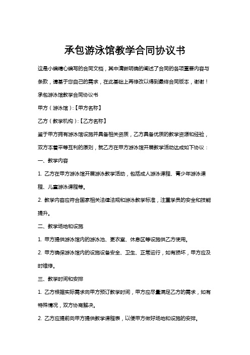 承包游泳馆教学合同协议书