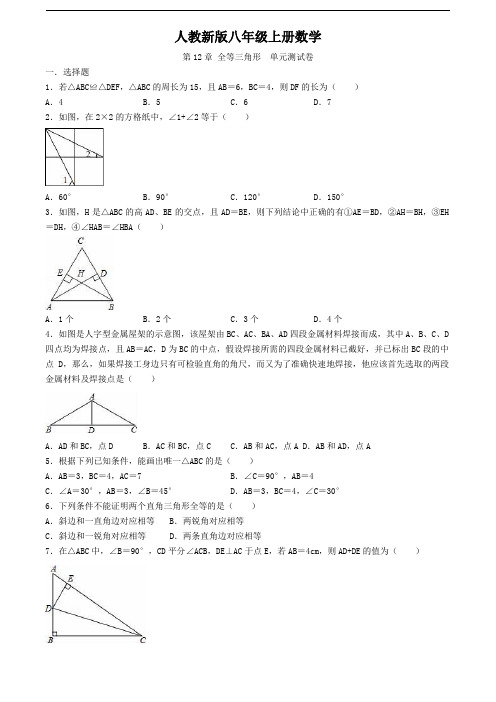 人教版八年级上册数学  12章   全等三角形   单元测试卷(附答案)