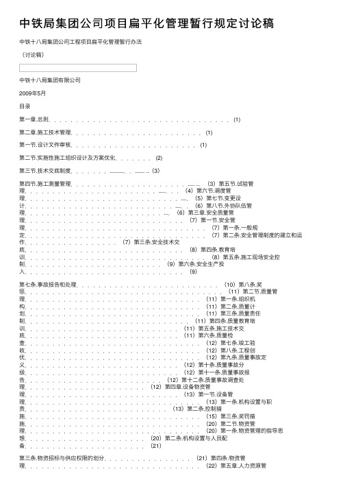 中铁局集团公司项目扁平化管理暂行规定讨论稿