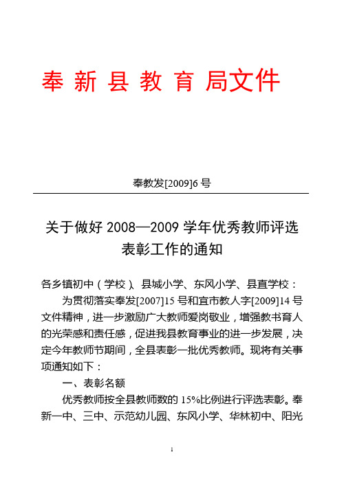 关于做好2008—2009学年优秀教师评选表彰工作的通知