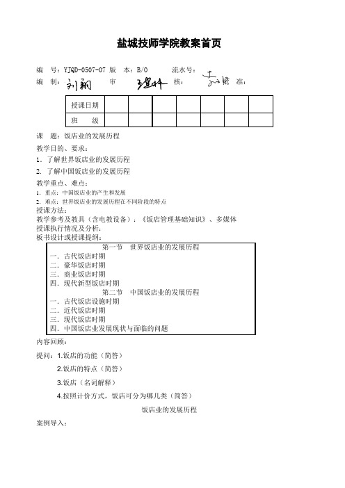 饭店管理饭店业的发展历程