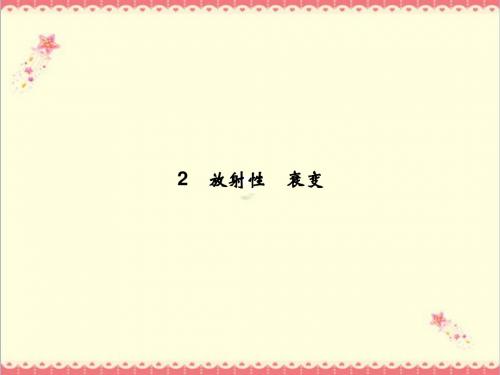 最新教科版高中物理选修3-53.2《放射性衰变》教学优质课件.ppt