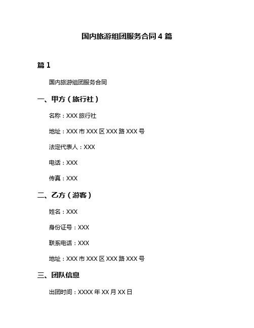国内旅游组团服务合同4篇