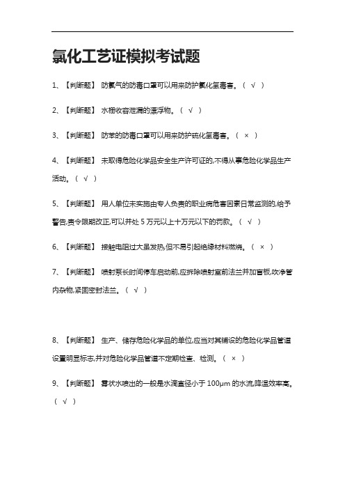 全考点.氯化工艺证模拟考试题有答案