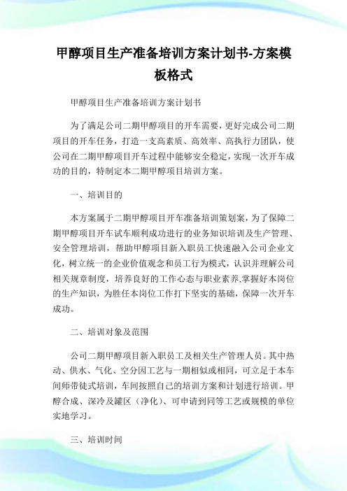 甲醇项目生产准备培训方案计划书-方案模板格式.doc