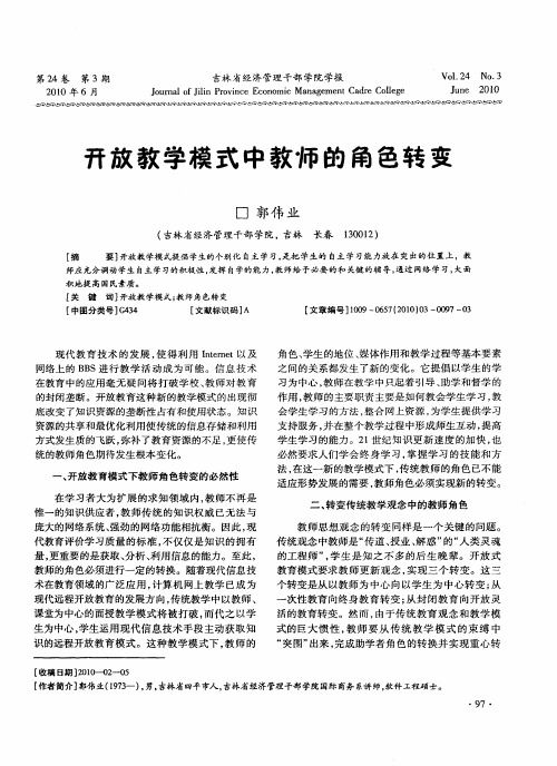 开放教学模式中教师的角色转变