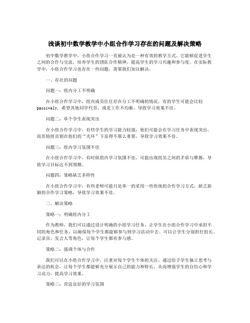 浅谈初中数学教学中小组合作学习存在的问题及解决策略