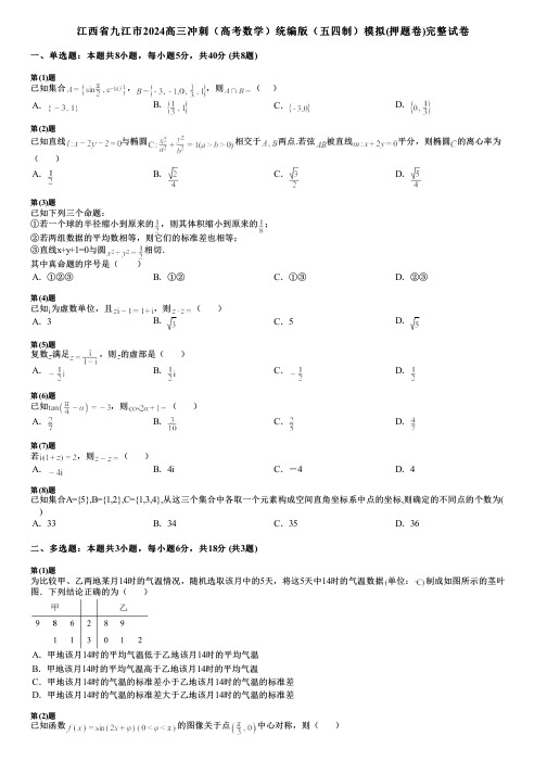 江西省九江市2024高三冲刺(高考数学)统编版(五四制)模拟(押题卷)完整试卷