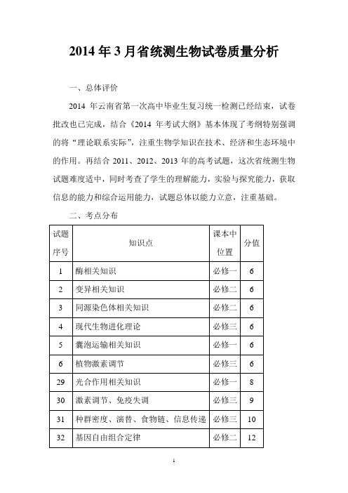 2014年3月省统测生物试卷质量分析