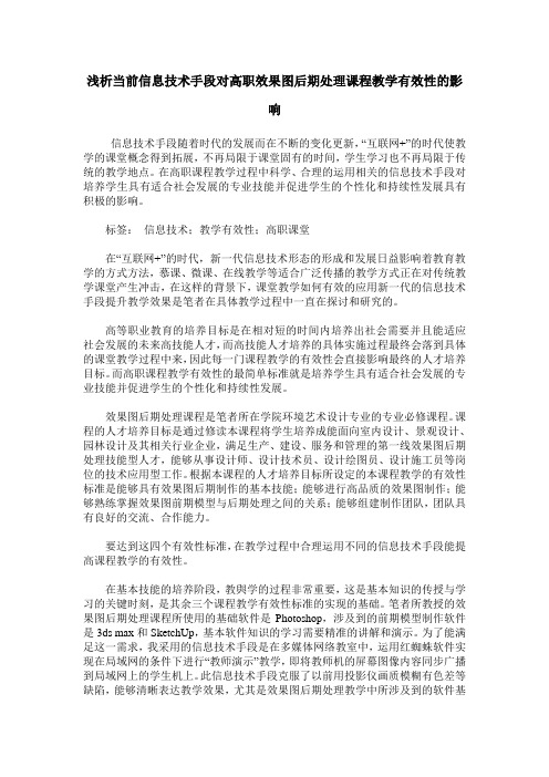 浅析当前信息技术手段对高职效果图后期处理课程教学有效性的影响