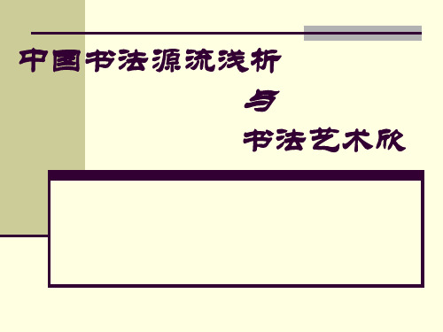 第一讲中国书法艺术概述-中国书法源流浅析与书法艺术欣赏