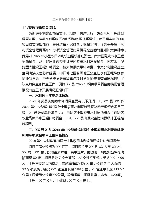 工程整改报告集合（精选6篇）