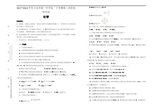 2017-2018学年安徽省六安市第一中学高一下学期第二次阶段性考试化学试题Word版含解析