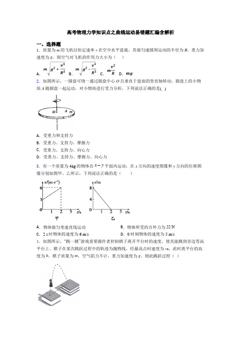 高考物理力学知识点之曲线运动易错题汇编含解析