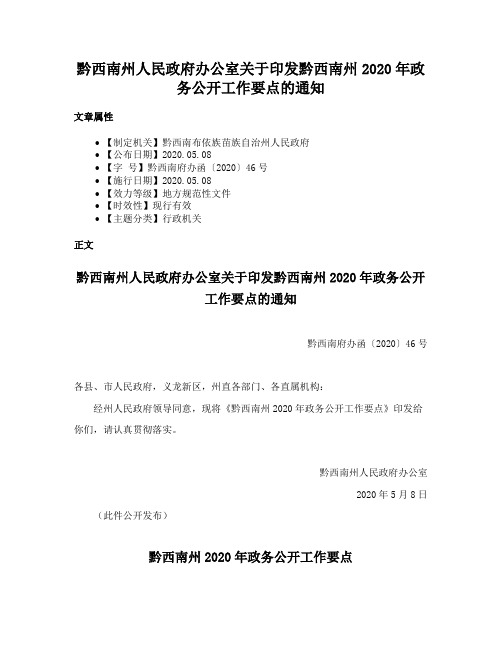 黔西南州人民政府办公室关于印发黔西南州2020年政务公开工作要点的通知