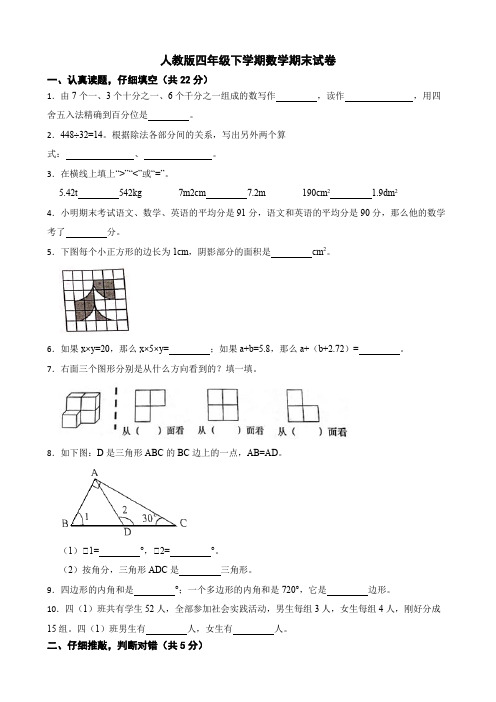 人教版四年级下册数学期末试卷(含答案)