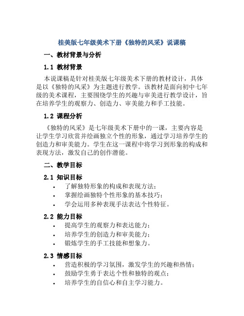 桂美版七年级美术下册《独特的风采》说课稿