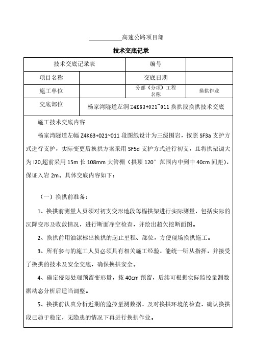 杨家湾隧道左洞Z4K63+021~011换拱技术交底