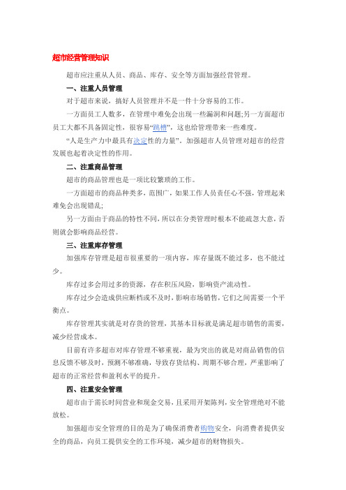 超市经营管理知识