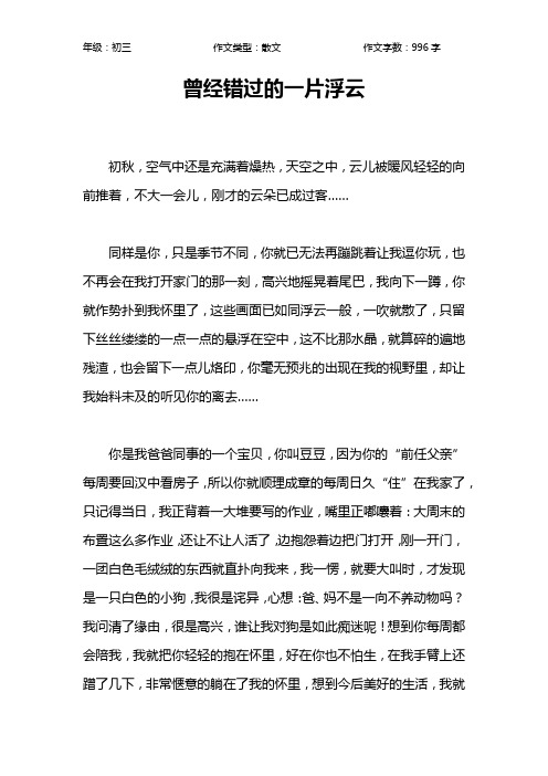 曾经错过的一片浮云作文【初中初三1000字】