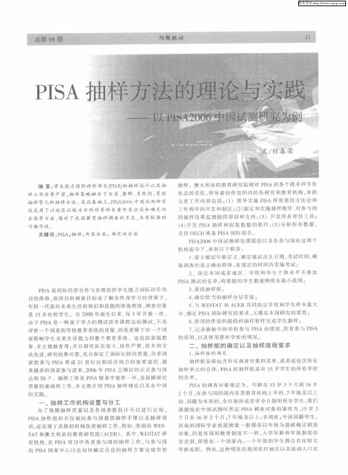 PISA抽样方法的理论与实践——以PISA2006中国试测研究为例