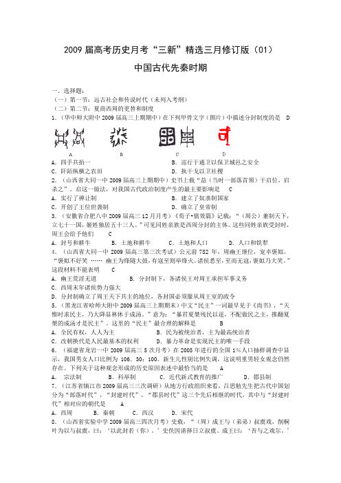 2009届高考历史月考“三新”精选三月修订版01 中国古代先秦时期