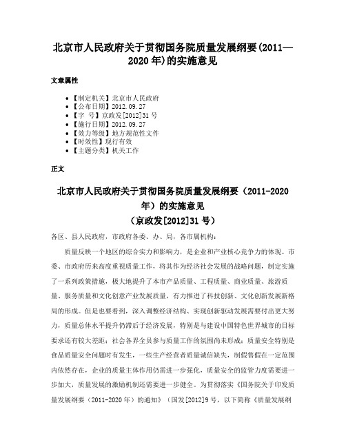 北京市人民政府关于贯彻国务院质量发展纲要(2011—2020年)的实施意见