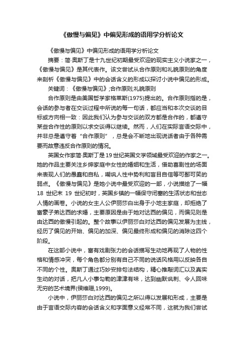 《傲慢与偏见》中偏见形成的语用学分析论文