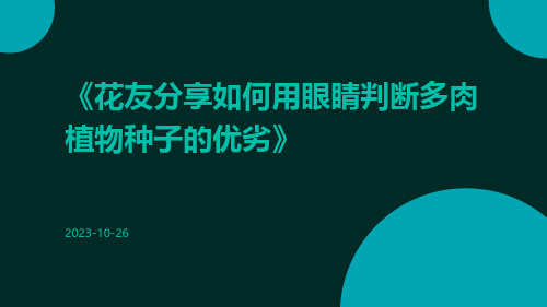 花友分享如何用眼睛判断多肉植物种子的优劣