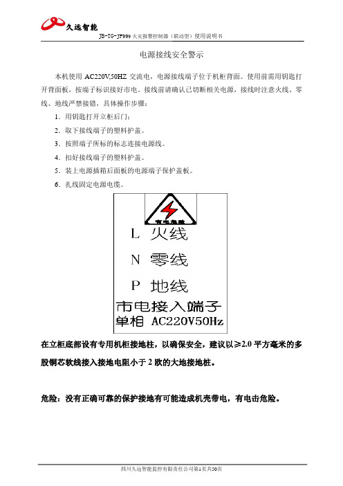 四川久远智能火灾报警控制器JB-TG-JF999(联动型)使用说明书