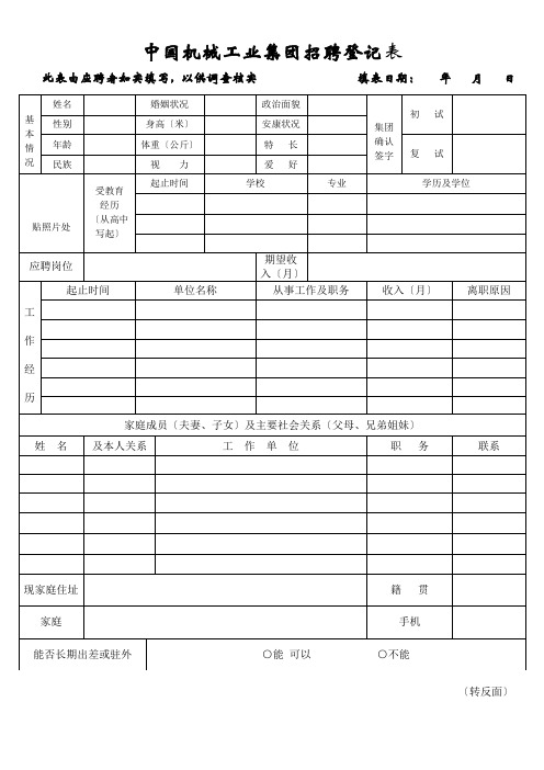 中国机械工业集团有限公司录用登记表