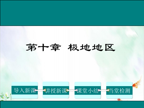 人教版七年级地理下册 第十章 极地地区教学课件ppt