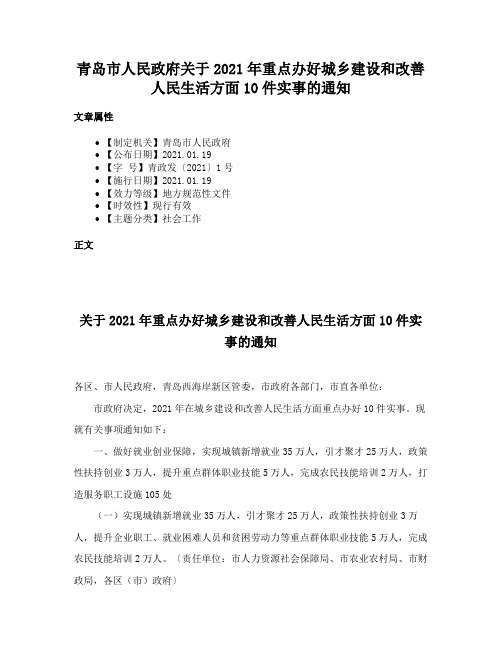 青岛市人民政府关于2021年重点办好城乡建设和改善人民生活方面10件实事的通知