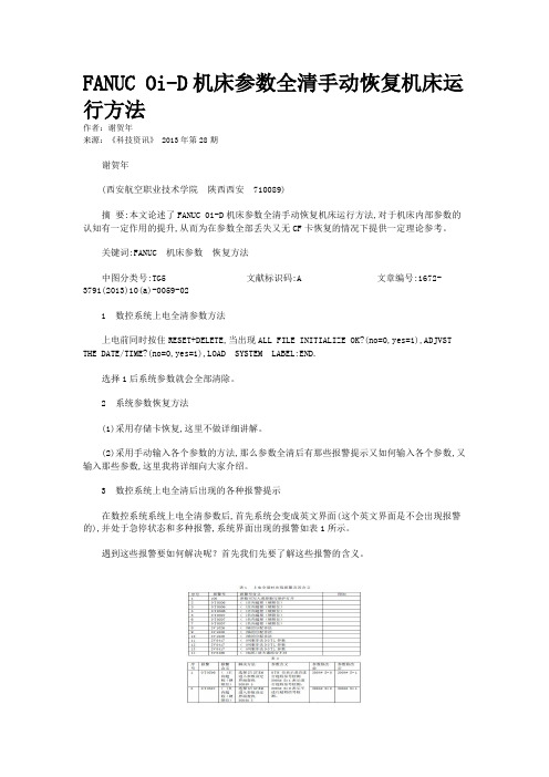 FANUC Oi-D机床参数全清手动恢复机床运行方法 