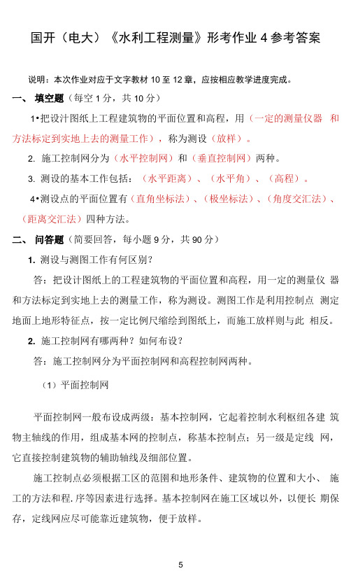 国开电大水利工程测量形考作业4参考答案