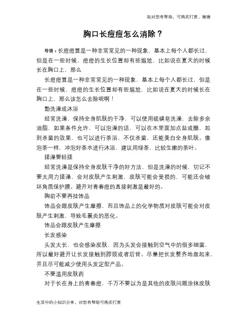 胸口长痘痘怎么消除?