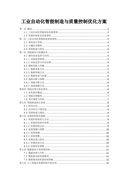 工业自动化智能制造与质量控制优化方案