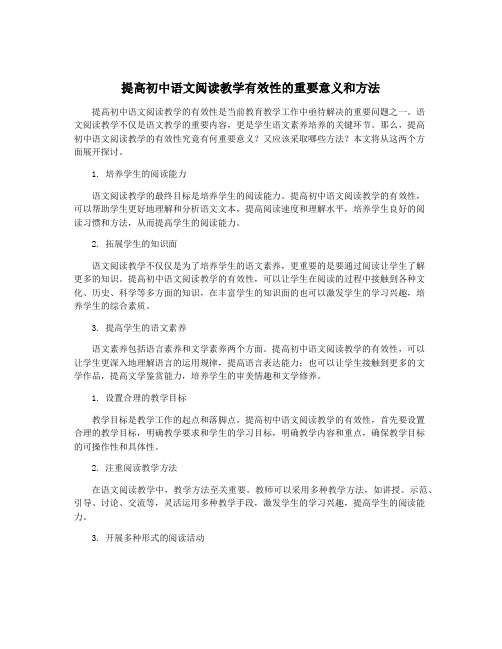 提高初中语文阅读教学有效性的重要意义和方法