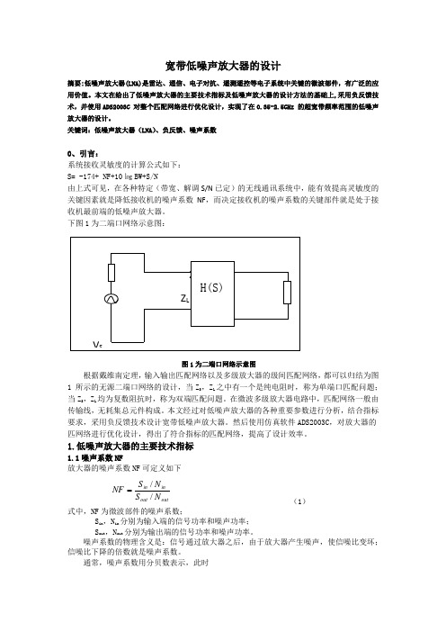 宽带低噪声放大器的设计