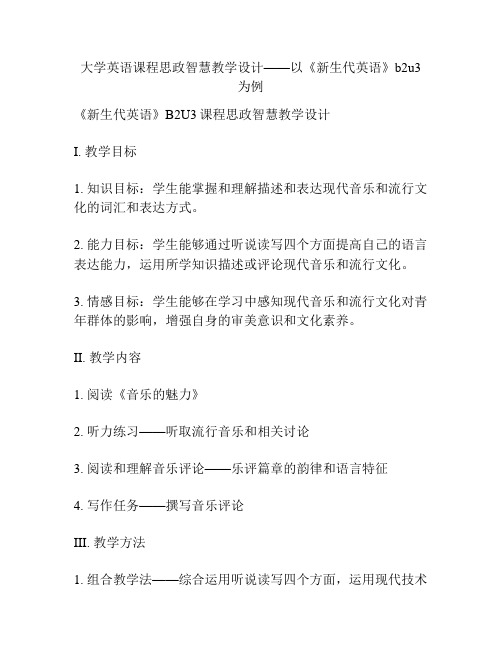 大学英语课程思政智慧教学设计——以《新生代英语》b2u3为例