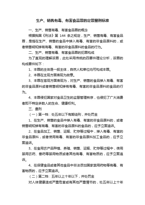 生产、销售有毒、有害食品罪的定罪量刑标准