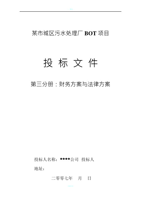 水处理BOT项目投标文件第财务方案和融资方案