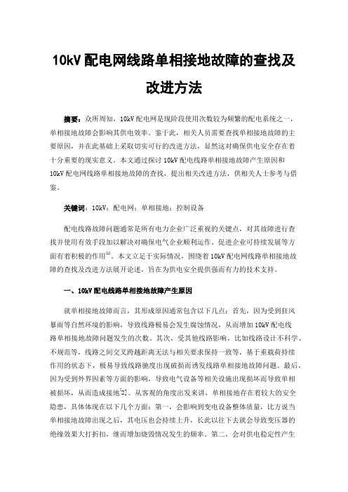 10kV配电网线路单相接地故障的查找及改进方法